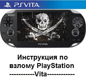 Скачать торрент Инструкция взломa PlayStation Vita
