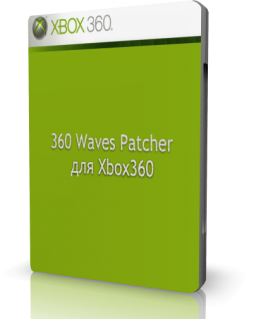 [Xbox360] Waves Patcher для Xbox360 (1,2,3,4,5,6 волны) [версия 1.2.6]