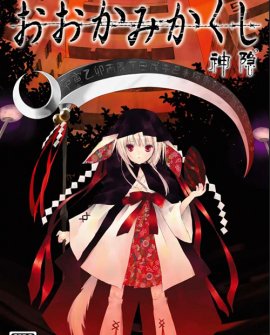 Ookami Kakushi [JAP]