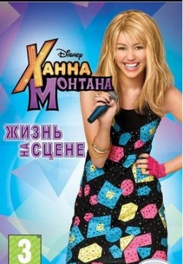 Hannah Montana: Rock Out the Show [2009, Arcade/Rhytm/Music/3D] RUS