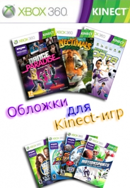 Oбложки для Kinect-игр