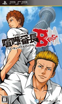 Kenka Bancho Bros. Tokyo Battle Royale [JAP][CSO] (2012)