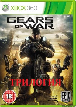 [XBOX 360]Gears of War Трилогия LT+3.0 от R.G. BESTiaryofconsolGAMERs