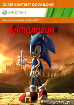 [XBOX360]Антология Sonic(1991-2012)от BESTiaryofconsolGAMERs