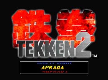 [PS] Tekken 2,3 (1996-97) [Релиз от R.G.Consol] 