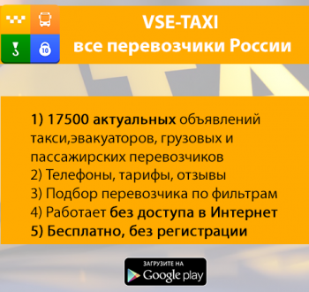 Vse-Taxi - каталог перевозчиков России 1.1.4