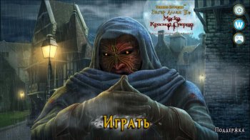  [Android] Dark Tales 5: The Red Mask / Тёмные истории: Красная Маска (v1.1 Full) [Квест, поиск предметов, Rus]
